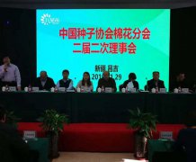 中國(guó)種子協(xié)會(huì)棉花分會(huì)二屆二次理事會(huì)
